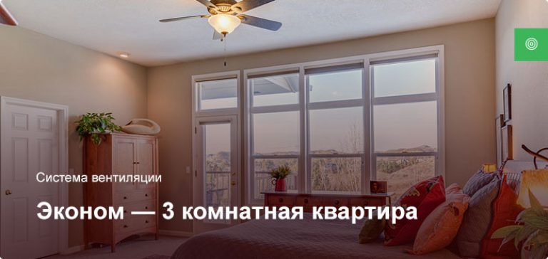 Эконом — Система вентиляции — 3 комнатная квартира