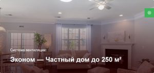 Эконом — Система вентиляции — Частный дом до 250 м²