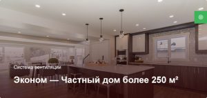 Эконом — Система вентиляции — Частный дом более 250 м²