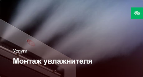 Монтаж канального увлажнителя — Стандарт