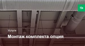 Монтаж комплекта опция ПВ установка — Стандарт