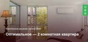 Оптимальное — Комплексное решение ОВиК — 2 комнатная квартира