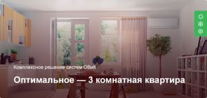 Оптимальное — Комплексное решение ОВиК — 3 комнатная квартира