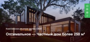 Оптимальное — Комплексное решение ОВиК — Частный дом более 250 м²