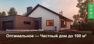 Оптимальное — Комплексное решение ОВиК — Частный дом до 100 м²