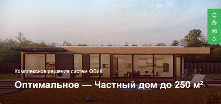 Оптимальное — Комплексное решение ОВиК — Частный дом до 250 м²