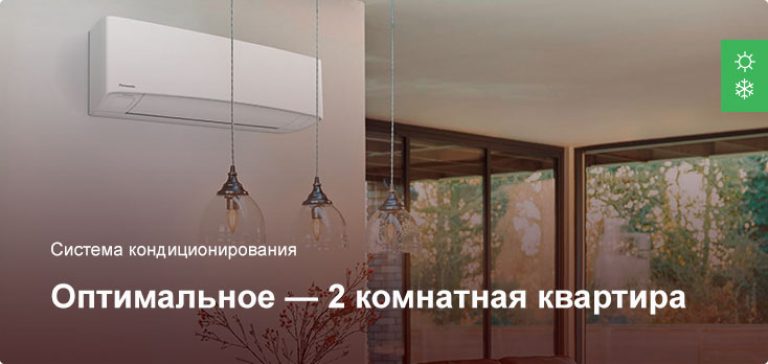 Оптимальное — Система кондиционирования — 2 комнатная квартира