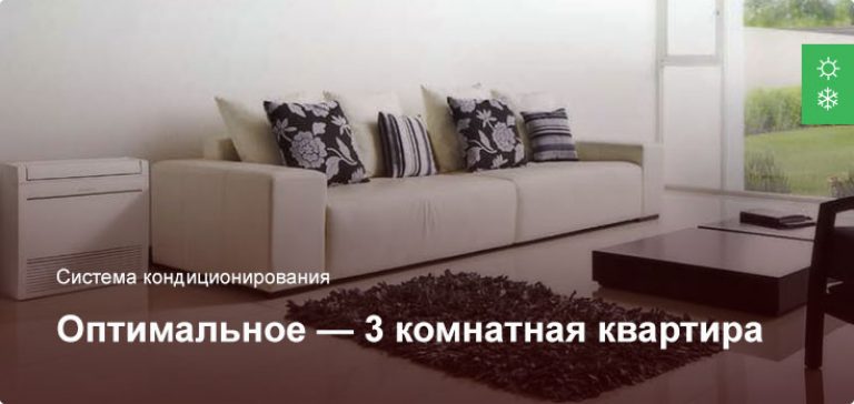 Оптимальное — Система кондиционирования — 3 комнатная квартира