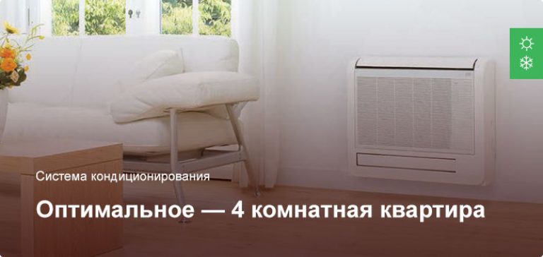 Оптимальное — Система кондиционирования — 4 комнатная квартира