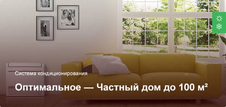 Оптимальное — Система кондиционирования — Частный дом до 100 м²