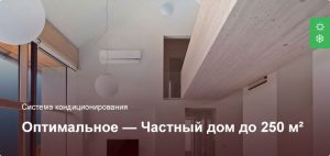 Оптимальное — Система кондиционирования — Частный дом до 250 м²
