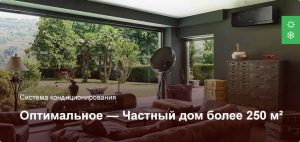 Оптимальное — Система кондиционирования — Частный дом более 250 м²