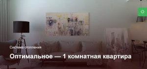 Оптимальное — Система отопления — 1 комнатная квартира