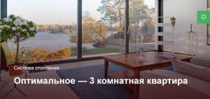 Оптимальное — Система отопления — 3 комнатная квартира