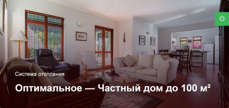 Оптимальное — Система отопления — Частный дом до 100 м²