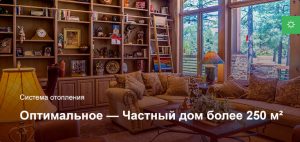 Оптимальное — Система отопления — Частный дом более 250 м²