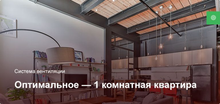 Оптимальное — Система вентиляции — 1 комнатная квартира