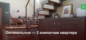 Оптимальное — Система вентиляции — 2 комнатная квартира