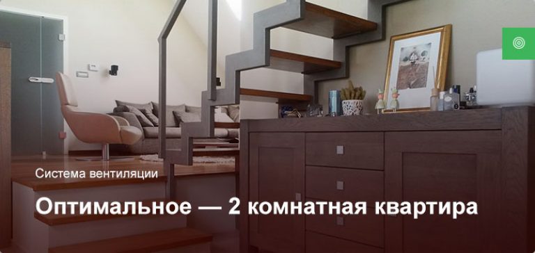 Оптимальное — Система вентиляции — 2 комнатная квартира