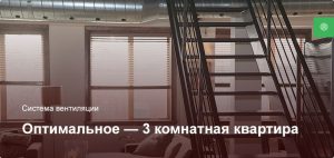 Оптимальное — Система вентиляции — 3 комнатная квартира