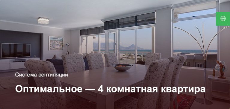 Оптимальное — Система вентиляции — 4 комнатная квартира