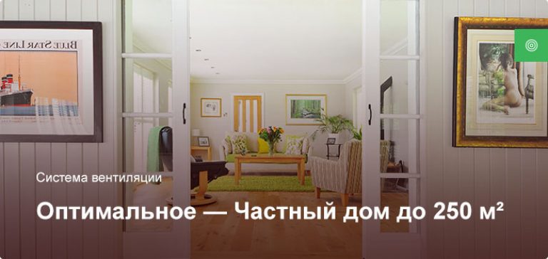 Оптимальное — Система вентиляции — Частный дом до 250 м²
