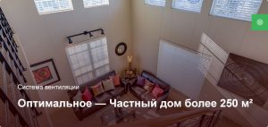 Оптимальное — Система вентиляции — Частный дом более 250 м²