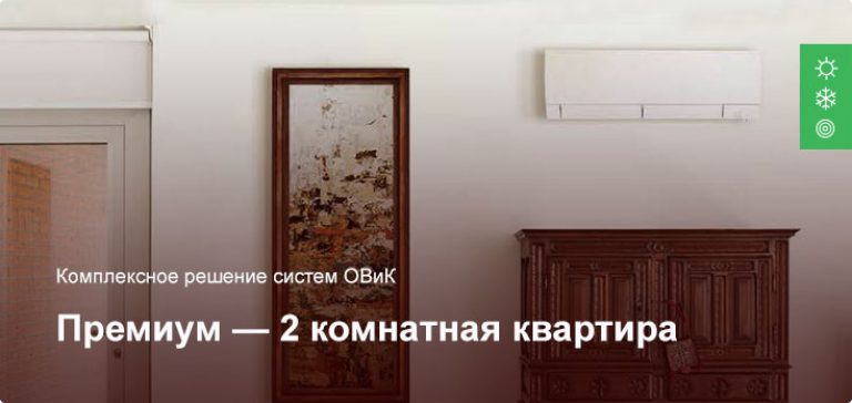 Премиум — Комплексное решение ОВиК — 2 комнатная квартира