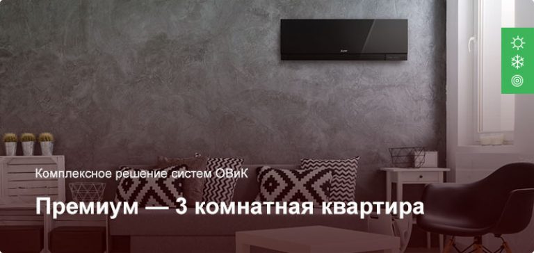 Премиум — Комплексное решение ОВиК — 3 комнатная квартира