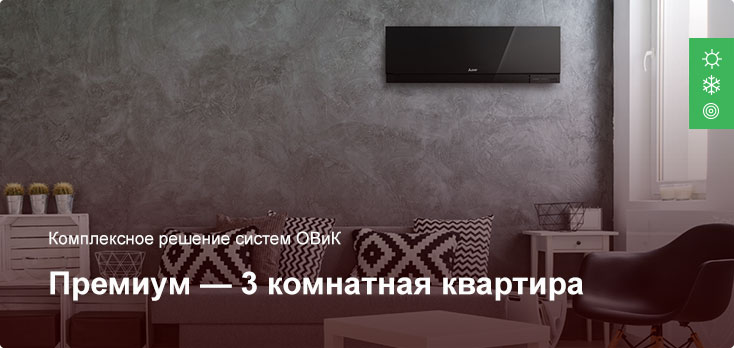 Премиум — Комплексное решение ОВиК — 3 комнатная квартира