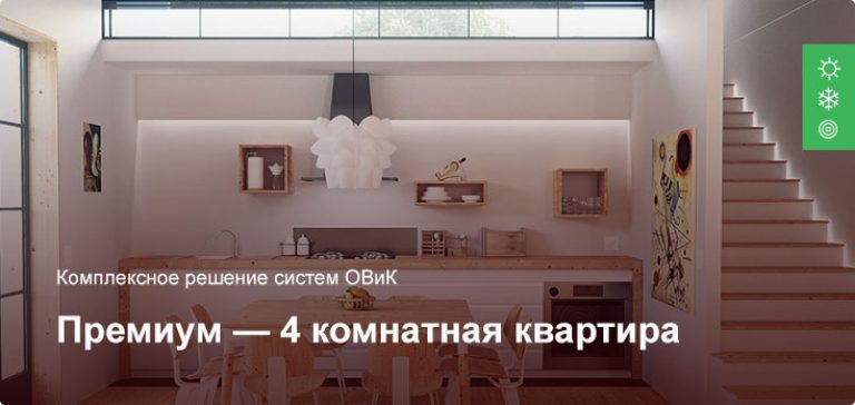 Премиум — Комплексное решение ОВиК — 4 комнатная квартира