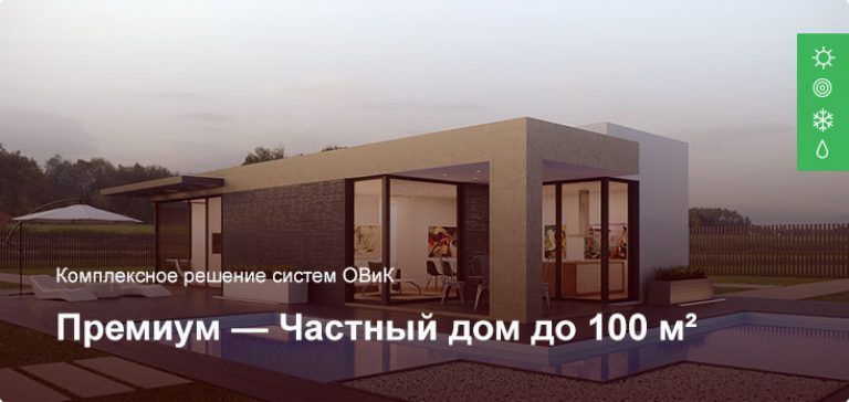 Премиум — Комплексное решение ОВиК — Частный дом до 100 м²