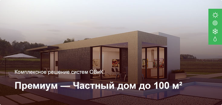 Премиум — Комплексное решение ОВиК — Частный дом до 100 м²