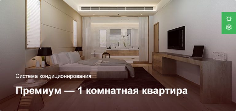 Премиум — Система кондиционирования — 1 комнатная квартира