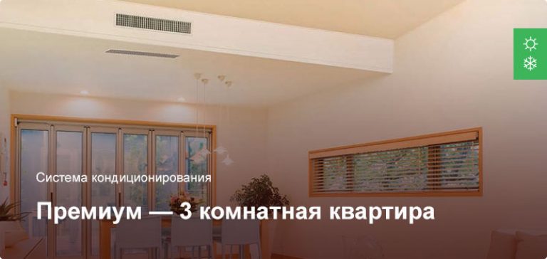 Премиум — Система кондиционирования — 3 комнатная квартира