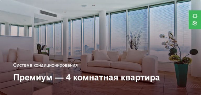 Премиум — Система кондиционирования — 4 комнатная квартира