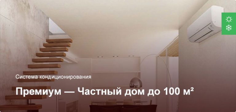 Премиум — Система кондиционирования — Частный дом до 100 м²