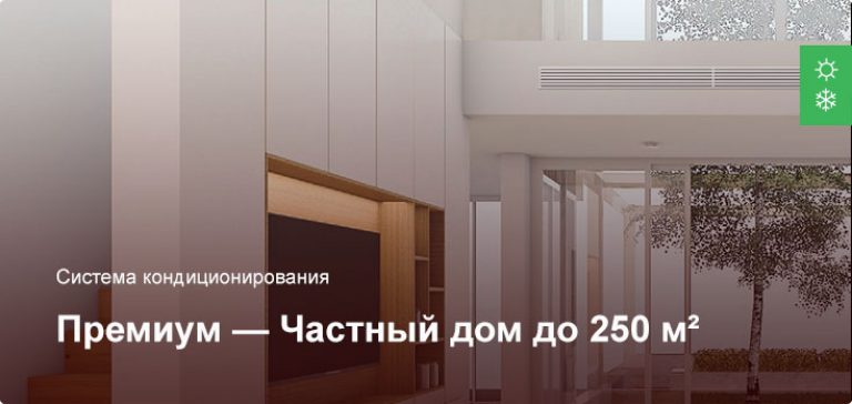 Премиум — Система кондиционирования — Частный дом до 250 м²
