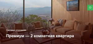 Премиум — Система отопления — 2 комнатная квартира
