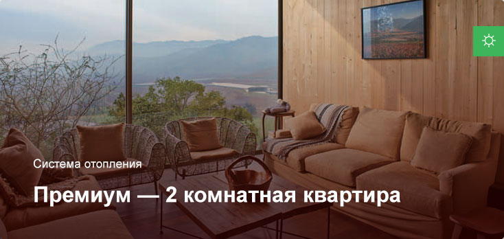 Премиум — Система отопления — 2 комнатная квартира