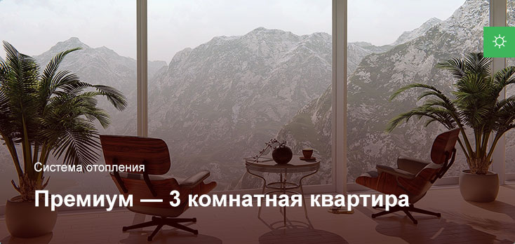 Премиум — Система отопления — 3 комнатная квартира