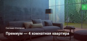 Премиум — Система отопления — 4 комнатная квартира