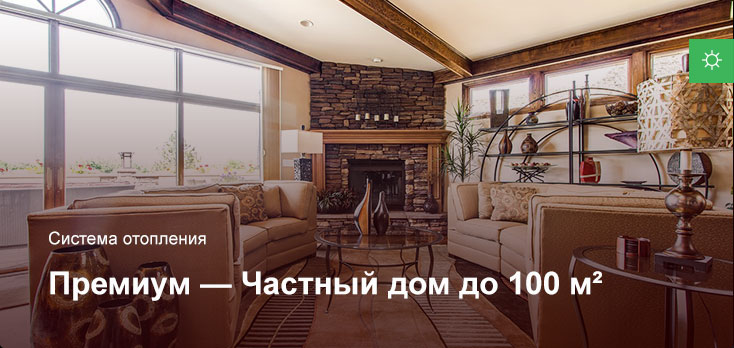 Премиум — Система отопления — Частный дом до 100 м²