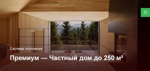 Премиум — Система отопления — Частный дом до 250 м² Премиум — Система отопления — Частный дом до 250 м²