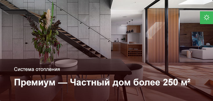 Премиум — Система отопления — Частный дом более 250 м² Премиум — Система отопления — Частный дом более 250 м²