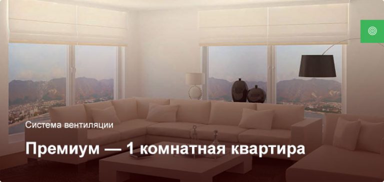Премиум — Система вентиляции — 1 комнатная квартира