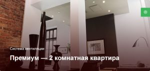 Премиум — Система вентиляции — 2 комнатная квартира