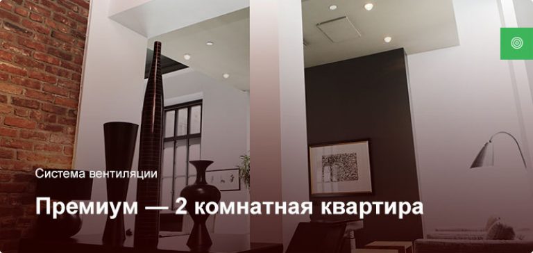 Премиум — Система вентиляции — 2 комнатная квартира