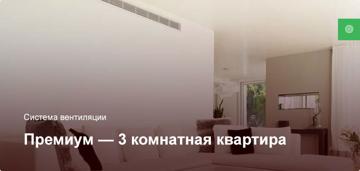 Премиум — Система вентиляции — 3 комнатная квартира