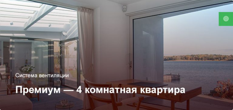 Премиум — Система вентиляции — 4 комнатная квартира